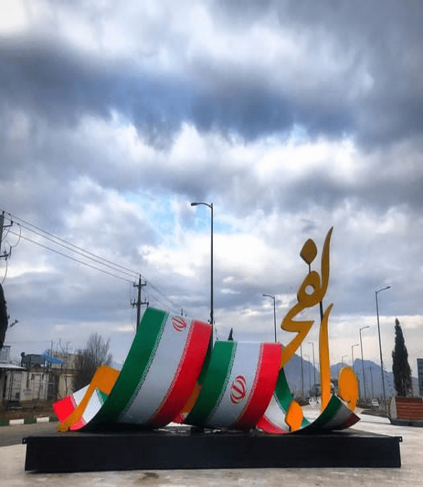 المان فلزی مناسب با دهه فجر