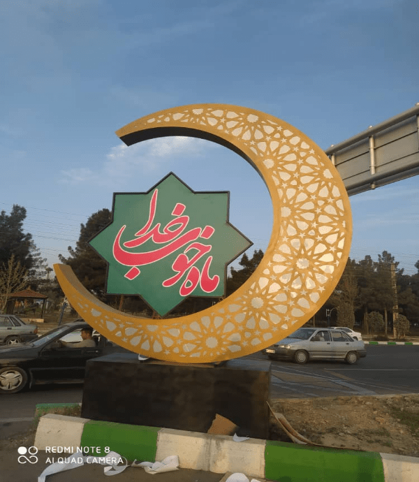 المان مناسبتی مجسمه حلال ماه رمضان