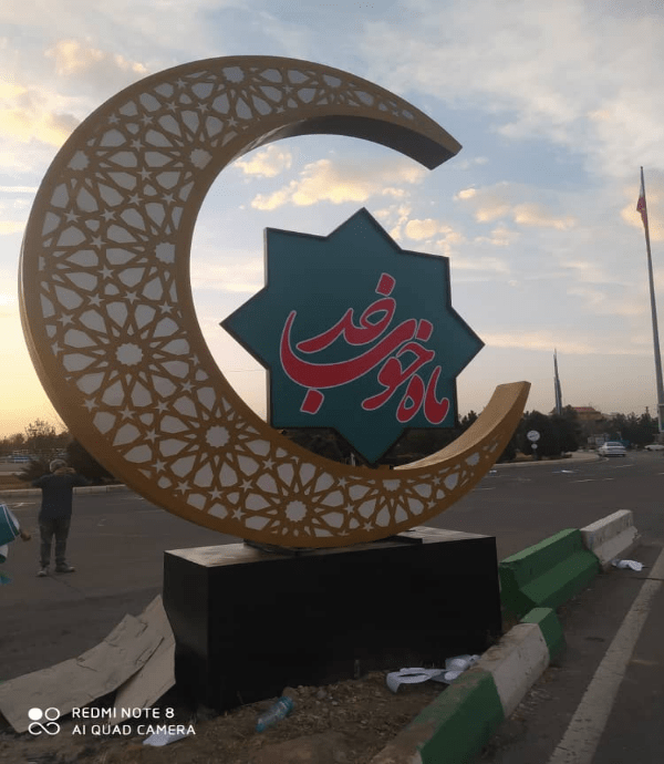 المان مناسبتی مجسمه حلال ماه رمضان