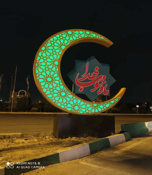 المان مناسبتی مجسمه حلال ماه رمضان