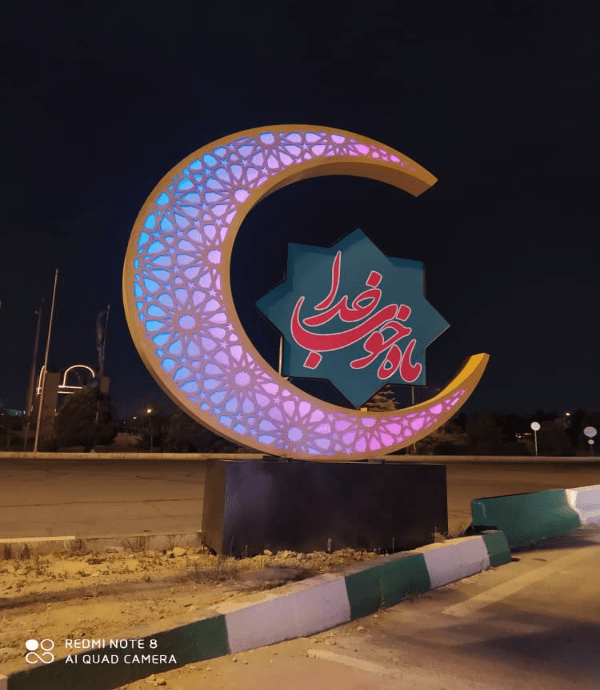 المان مناسبتی مجسمه حلال ماه رمضان