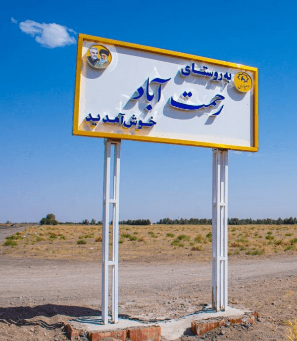 تابلوی ورودی روستا