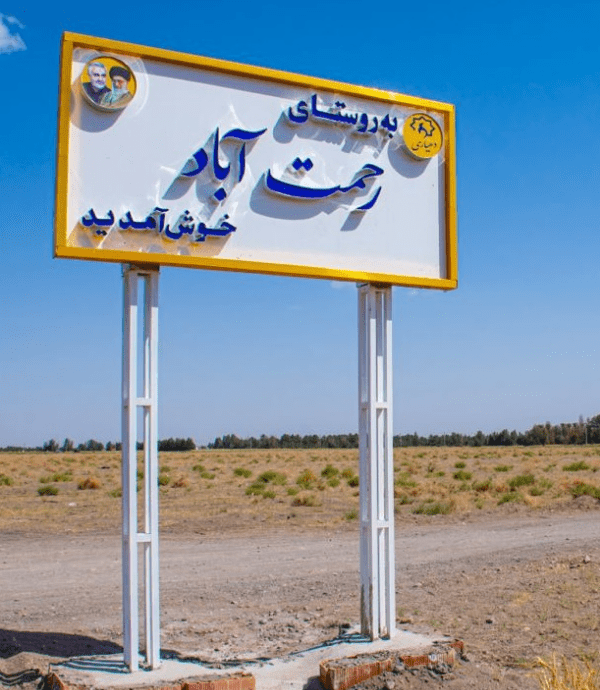 تابلوی ورودی روستا