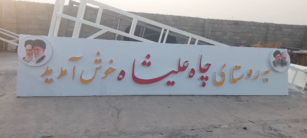 اجرا و راه اندازی تابلو چاه علی کپری